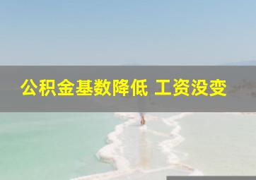 公积金基数降低 工资没变